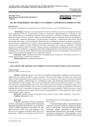 АНАЛИЗ ТЕНДЕНЦИЙ И ТЕКУЩЕГО СОСТОЯНИЯ СТАРЕНИЯ НАСЕЛЕНИЯ РОССИИ