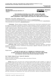 МОЛОДЕЖНАЯ ЛЕКСИКА КАК СФЕРА КОММУНИКАЦИИ В КОНТЕКСТЕ ИЗМЕНЕНИЙ СОЦИОКУЛЬТУРНОГО ДИСКУРСА ПОВСЕДНЕВНЫХ СОЦИАЛЬНЫХ ПРАКТИК РОССИЙСКОЙ МОЛОДЕЖИ