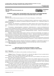 ВЛИЯНИЕ СОЦИАЛЬНО-ЭКОНОМИЧЕСКИХ ФАКТОРОВ НА ВОЗНИКНОВЕНИЕ ДОРОЖНО-ТРАНСПОРТНЫХ КОНФЛИКТНЫХ СИТУАЦИЙ