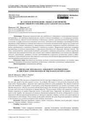 ИСЛАМСКОЕ ВОЗРОЖДЕНИЕ: ОЦЕНКА И ВОСПРИЯТИЕ В ОБЩЕСТВЕННОМ СОЗНАНИИ ДАГЕСТАНСКОГО НАСЕЛЕНИЯ