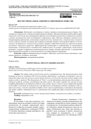 ИНСТИТУЦИОНАЛЬНОЕ ДОВЕРИЕ В СОВРЕМЕННОМ ОБЩЕСТВЕ