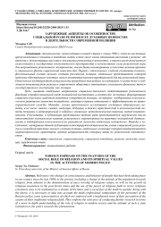 ЗАРУБЕЖНЫЕ АКЦЕНТЫ ОБ ОСОБЕННОСТЯХ СОЦИАЛЬНОЙ РОЛИ РЕЛИГИИ И ЕЕ ДУХОВНЫХ ЦЕННОСТЯХ В ДЕЯТЕЛЬНОСТИ СОВРЕМЕННОЙ ПОЛИЦИИ