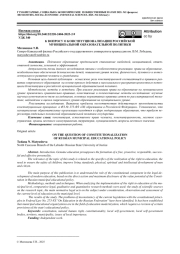 К ВОПРОСУ О КОНСТИТУЦИОНАЛИЗАЦИИ РОССИЙСКОЙ МУНИЦИПАЛЬНОЙ ОБРАЗОВАТЕЛЬНОЙ ПОЛИТИКИ