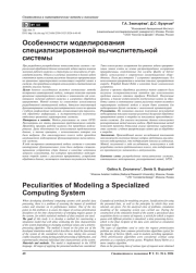 ОСОБЕННОСТИ МОДЕЛИРОВАНИЯ СПЕЦИАЛИЗИРОВАННОЙ ВЫЧИСЛИТЕЛЬНОЙ СИСТЕМЫ