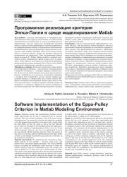ПРОГРАММНАЯ РЕАЛИЗАЦИЯ КРИТЕРИЯ ЭППСА-ПАЛЛИ В СРЕДЕ МОДЕЛИРОВАНИЯ MATLAB