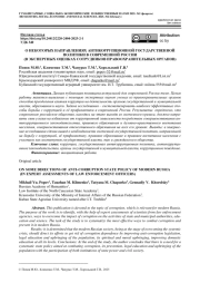 О НЕКОТОРЫХ НАПРАВЛЕНИЯХ АНТИКОРРУПЦИОННОЙ ГОСУДАРСТВЕННОЙ ПОЛИТИКИ В СОВРЕМЕННОЙ РОССИИ (В ЭКСПЕРТНЫХ ОЦЕНКАХ СОТРУДНИКОВ ПРАВООХРАНИТЕЛЬНЫХ ОРГАНОВ)