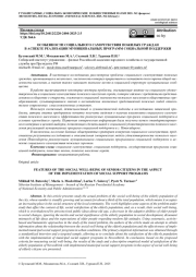 ОСОБЕННОСТИ СОЦИАЛЬНОГО САМОЧУВСТВИЯ ПОЖИЛЫХ ГРАЖДАН В АСПЕКТЕ РЕАЛИЗАЦИИ МУНИЦИПАЛЬНЫХ ПРОГРАММ СОЦИАЛЬНОЙ ПОДДЕРЖКИ