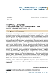 КОНЦЕПТУАЛЬНЫЕ ПОДХОДЫ К ПРОЕКТИРОВАНИЮ ОБРАЗОВАТЕЛЬНЫХ ПРОГРАММ БАЗОВОГО ВЫСШЕГО ОБРАЗОВАНИЯ
