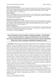 ПЕДАГОГИЧЕСКАЯ СИТУАЦИЯ «ПРЕПОДАВАНИЕ – ОБУЧЕНИЕ» КАК ОСНОВА КОНКУРСА ПЕДАГОГИЧЕСКОГО МАСТЕРСТВА МОЛОДЫХ ПРЕПОДАВАТЕЛЕЙ В УРАЛЬСКОМ ГОСУДАРСТВЕННОМ АРХИТЕКТУРНО-ХУДОЖЕСТВЕННОМ УНИВЕРСИТЕТЕ
