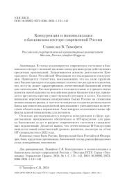 КОНКУРЕНЦИЯ И МОНОПОЛИЗАЦИЯ В БАНКОВСКОМ СЕКТОРЕ СОВРЕМЕННОЙ РОССИИ
