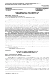 ДЕВИАНТНЫЙ ХАРАКТЕР ТРЕШ-СТРИМИНГА КАК ЦИФРОВОГО ФЕНОМЕНА СОЦИАЛЬНОЙ ЖИЗНИ