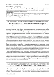 ДИАГНОСТИКА ЦЕННОСТНЫХ ОРИЕНТАЦИЙ ОБУЧАЮЩИХСЯ ФАРМАЦЕВТИЧЕСКИХ ОБРАЗОВАТЕЛЬНЫХ УЧРЕЖДЕНИЙ В ПРОЦЕССЕ ФОРМИРОВАНИЯ ПРОФЕССИОНАЛЬНОЙ ЭТИКИ