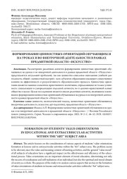 ФОРМИРОВАНИЕ ЦЕННОСТНЫХ ОРИЕНТАЦИЙ ОБУЧАЮЩИХСЯ НА УРОКАХ И ВО ВНЕУРОЧНОЙ ДЕЯТЕЛЬНОСТИ В РАМКАХ ПРЕДМЕТНОЙ ОБЛАСТИ «ИСКУССТВО»