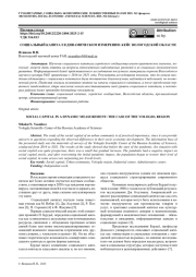 СОЦИАЛЬНЫЙ КАПИТАЛ В ДИНАМИЧЕСКОМ ИЗМЕРЕНИИ: КЕЙС ВОЛОГОДСКОЙ ОБЛАСТИ