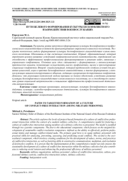 ПУТИ ЦЕЛЕВОГО ФОРМИРОВАНИЯ КУЛЬТУРЫ БЕСКОНФЛИКТНОГО ВЗАИМОДЕЙСТВИЯ ВОЕННОСЛУЖАЩИХ