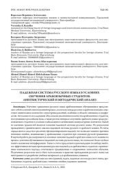 ПАДЕЖНАЯ СИСТЕМА РУССКОГО ЯЗЫКА В УСЛОВИЯХ ОБУЧЕНИЯ АРАБОЯЗЫЧНЫХ СТУДЕНТОВ: ЛИНГВИСТИЧЕСКИЙ И МЕТОДИЧЕСКИЙ АНАЛИЗ