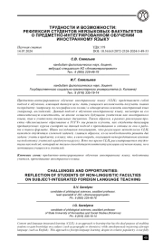 ТРУДНОСТИ И ВОЗМОЖНОСТИ: РЕФЛЕКСИЯ СТУДЕНТОВ НЕЯЗЫКОВЫХ ФАКУЛЬТЕТОВ О ПРЕДМЕТНО-ИНТЕГРИРОВАННОМ ОБУЧЕНИИ ИНОСТРАННОМУ ЯЗЫКУ