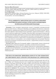 РОЛЬ ДЕФИЦИТА ЭМПАТИЧЕСКОГО ОТЗЕРКАЛИВАНИЯ В ФОРМИРОВАНИИ НАРЦИССИЧЕСКОЙ Я-КОНЦЕПЦИИ: ПСИХОАНАЛИТИЧЕСКИЕ ПОДХОДЫ