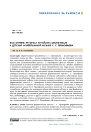 ВОСПИТАНИЕ ИНТЕРЕСА КИТАЙСКИХ ШКОЛЬНИКОВ К ДЕТСКОЙ ФОРТЕПИАННОЙ МУЗЫКЕ С. С. ПРОКОФЬЕВА