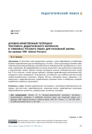 ДУХОВНО-НРАВСТВЕННЫЙ ПОТЕНЦИАЛ ТЕКСТОВОГО ДИДАКТИЧЕСКОГО МАТЕРИАЛА В УЧЕБНИКАХ РУССКОГО ЯЗЫКА ДЛЯ НАЧАЛЬНОЙ ШКОЛЫ (НА ПРИМЕРЕ УМК «ШКОЛА РОССИИ»)