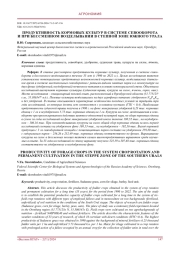 Продуктивность кормовых культур в системе севооборота и при бессменном возделывании в степной зоне Южного Урала