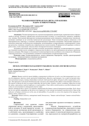 ЧЕЛОВЕКОЦЕНТРИЧНАЯ ПАРАДИГМА УПРАВЛЕНИЯ: МАКРО- И МИКРОУРОВЕНЬ