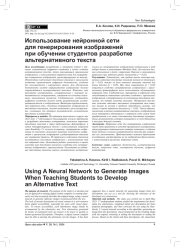 ИСПОЛЬЗОВАНИЕ НЕЙРОННОЙ СЕТИ ДЛЯ ГЕНЕРИРОВАНИЯ ИЗОБРАЖЕНИЙ ПРИ ОБУЧЕНИИ СТУДЕНТОВ РАЗРАБОТКЕ АЛЬТЕРНАТИВНОГО ТЕКСТА
