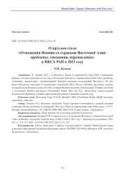 О круглом столе «Отношения Японии со странами Восточной Азии: проблемы, тенденции, перспективы» в ИКСА РАН в 2023 году