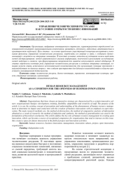 УПРАВЛЕНИЯ ЧЕЛОВЕЧЕСКИМИ РЕСУРСАМИ КАК УСЛОВИЕ ОТКРЫТОСТИ БИЗНЕС-ИННОВАЦИЙ