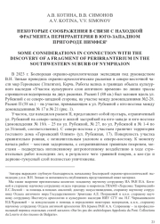 НЕКОТОРЫЕ СООБРАЖЕНИЯ В СВЯЗИ С НАХОДКОЙ ФРАГМЕНТА ПЕРИРРАНТЕРИЯ В ЮГО-ЗАПАДНОМ ПРИГОРОДЕ НИМФЕЯ