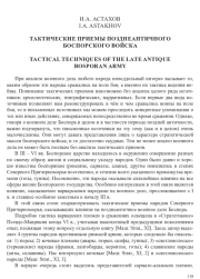 ТАКТИЧЕСКИЕ ПРИЕМЫ ПОЗДНЕАНТИЧНОГО БОСПОРСКОГО ВОЙСКА