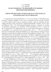 ИЗ ИСТОРИИ ИССЛЕДОВАНИЙ КУРГАННЫХ НЕКРОПОЛЕЙ НИМФЕЯ