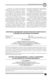 КРИТЕРИИ ОЦЕНИВАНИЯ ЭКОЛОГИЧЕСКОЙ ГРАМОТНОСТИ В ПРОЦЕССЕ ОБУЧЕНИЯ ГЕОГРАФИИ