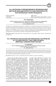 Н. К. КРУПСКАЯ О ПРЕОДОЛЕНИИ И ПРОФИЛАКТИКЕ ДЕТСКОЙ БЕЗНАДЗОРНОСТИ И БЕСПРИЗОРНОСТИ: ПОУЧИТЕЛЬНЫЕ УРОКИ ПРОШЛОГО