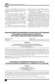 МЕЖЪЯЗЫКОВАЯ ИНТЕРФЕРЕНЦИЯ В ФОНОЛОГИЧЕСКОЙ ПРОДУКЦИИ ИЗУЧАЮЩИХ АНГЛИЙСКИЙ ЯЗЫК СТУДЕНТОВ - НОСИТЕЛЕЙ С ДОМИНИРУЮЩИМ РОДНЫМ ЯЗЫКОМ
