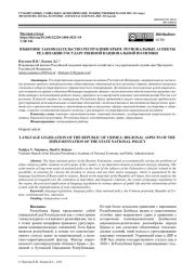 ЯЗЫКОВОЕ ЗАКОНОДАТЕЛЬСТВО РЕСПУБЛИКИ КРЫМ: РЕГИОНАЛЬНЫЕ АСПЕКТЫ РЕАЛИЗАЦИИ ГОСУДАРСТВЕННОЙ НАЦИОНАЛЬНОЙ ПОЛИТИКИ