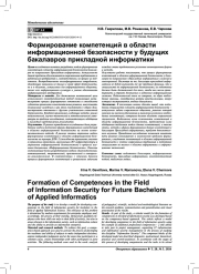 ФОРМИРОВАНИЕ КОМПЕТЕНЦИЙ В ОБЛАСТИ ИНФОРМАЦИОННОЙ БЕЗОПАСНОСТИ У БУДУЩИХ БАКАЛАВРОВ ПРИКЛАДНОЙ ИНФОРМАТИКИ