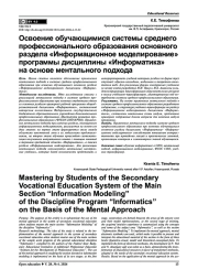 ОСВОЕНИЕ ОБУЧАЮЩИМИСЯ СИСТЕМЫ СРЕДНЕГО ПРОФЕССИОНАЛЬНОГО ОБРАЗОВАНИЯ ОСНОВНОГО РАЗДЕЛА "ИНФОРМАЦИОННОЕ МОДЕЛИРОВАНИЕ" ПРОГРАММЫ ДИСЦИПЛИНЫ "ИНФОРМАТИКА" НА ОСНОВЕ МЕНТАЛЬНОГО ПОДХОДА