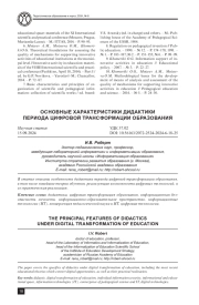 ОСНОВНЫЕ ХАРАКТЕРИСТИКИ ДИДАКТИКИ ПЕРИОДА ЦИФРОВОЙ ТРАНСФОРМАЦИИ ОБРАЗОВАНИЯ