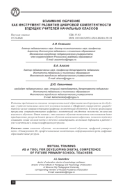 ВЗАИМНОЕ ОБУЧЕНИЕ КАК ИНСТРУМЕНТ РАЗВИТИЯ ЦИФРОВОЙ КОМПЕТЕНТНОСТИ БУДУЩИХ УЧИТЕЛЕЙ НАЧАЛЬНЫХ КЛАССОВ
