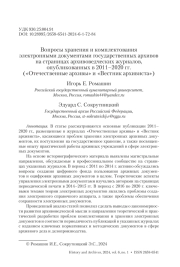 ВОПРОСЫ ХРАНЕНИЯ И КОМПЛЕКТОВАНИЯ ЭЛЕКТРОННЫМИ ДОКУМЕНТАМИ ГОСУДАРСТВЕННЫХ АРХИВОВ НА СТРАНИЦАХ АРХИВОВЕДЧЕСКИХ ЖУРНАЛОВ, ОПУБЛИКОВАННЫХ В 2011-2020 ГГ. («ОТЕЧЕСТВЕННЫЕ АРХИВЫ» И «ВЕСТНИК АРХИВИСТА»)