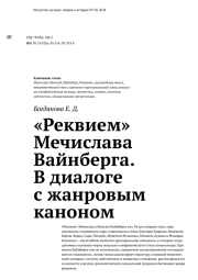 «Реквием» Мечислава Вайнберга. В диалоге с жанровым каноном