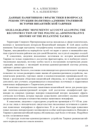 ДАННЫЕ ПАМЯТНИКОВ СФРАГИСТИКИ В ВОПРОСАХ РЕКОНСТРУКЦИИ ПОЛИТИКО-АДМИНИСТРАТИВНОЙ ИСТОРИИ ВИЗАНТИЙСКОЙ ТАВРИКИ