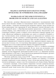 МЕДРЕСЕ КЕРЧЕНСКОГО ПОЛУОСТРОВА: ПРОБЛЕМЫ ИСТОЧНИКОВ И ЛОКАЛИЗАЦИИ