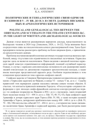 ПОЛИТИЧЕСКИЕ И ГЕНЕАЛОГИЧЕСКИЕ СВЯЗИ ОДРИСОВ И СКИФОВ В V-IV ВВ. ДО Н. Э. В СВЕТЕ ДАННЫХ ПИСЬМЕННЫХ И АРХЕОЛОГИЧЕСКИХ ИСТОЧНИКОВ