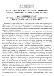 ПОДДЕЛЬНЫЙ ГУЛЬДЕН ОЛЬДЕНБУРГСКОГО ГРАФА АНТОНА ГЮНТЕРА ИЗ ЮГО-ВОСТОЧНОГО КРЫМА
