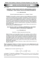 РЕШЕНИЕ СПЕЦИАЛЬНОГО ИНТЕГРО-ДИФФЕРЕНЦИАЛЬНОГО УРАВНЕНИЯ С СИНГУЛЯРНОСТЬЮ ПО ФАЗОВОЙ КООРДИНАТЕ
