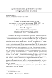 СТАНОВЛЕНИЕ И РАЗВИТИЕ СИСТЕМЫ РАЙОННЫХ И ГОРОДСКИХ АРХИВОВ В 1934-1991 ГГ.: НА ПРИМЕРЕ СВЕРДЛОВСКОЙ ОБЛАСТИ