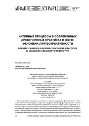 ЛИНГВОКРЕАТИВНОСТЬ В ЯЗЫКЕ ЦИФРОВЫХ СУБКУЛЬТУР: ИГРОВЫЕ СТРАТЕГИИ И ДИСКУРСИВНЫЕ ИННОВАЦИИ (НА МАТЕРИАЛЕ ДИСКУРСА СУБКУЛЬТУРНЫХ СЕТЕВЫХ СООБЩЕСТВ)