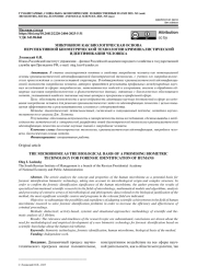 МИКРОБИОМ КАК БИОЛОГИЧЕСКАЯ ОСНОВА ПЕРСПЕКТИВНОЙ БИОМЕТРИЧЕСКОЙ ТЕХНОЛОГИИ КРИМИНАЛИСТИЧЕСКОЙ ИДЕНТИФИКАЦИИ ЧЕЛОВЕКА